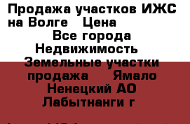 Продажа участков ИЖС на Волге › Цена ­ 100 000 - Все города Недвижимость » Земельные участки продажа   . Ямало-Ненецкий АО,Лабытнанги г.